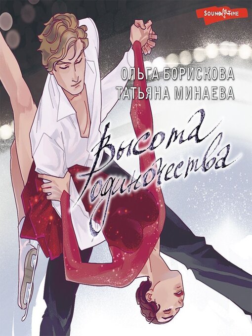 Title details for Высота одиночества by Екатерина Еремкина - Available